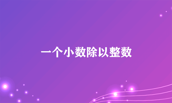 一个小数除以整数
