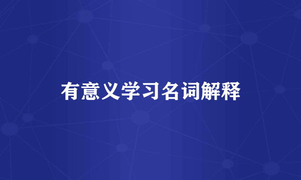 有意义学习名词解释