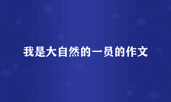 我是大自然的一员的作文