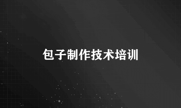 包子制作技术培训