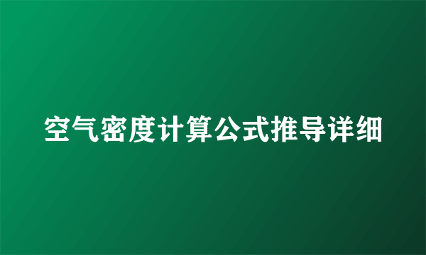 空气密度计算公式推导详细