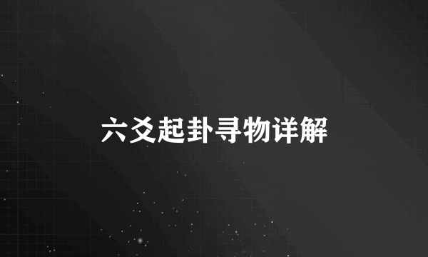 六爻起卦寻物详解