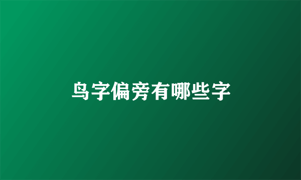 鸟字偏旁有哪些字
