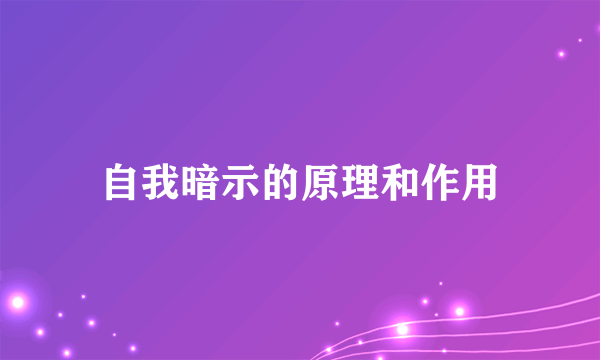 自我暗示的原理和作用
