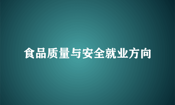 食品质量与安全就业方向