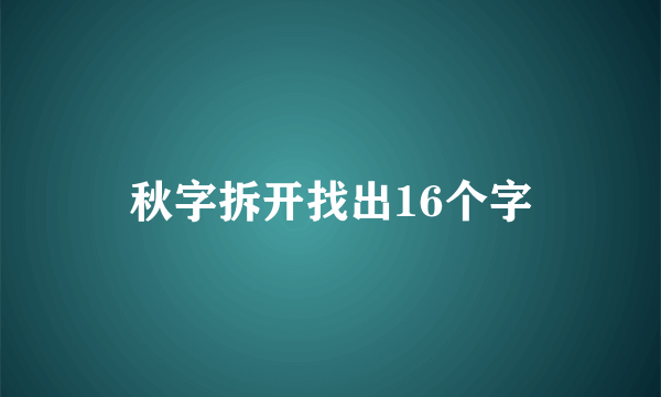 秋字拆开找出16个字