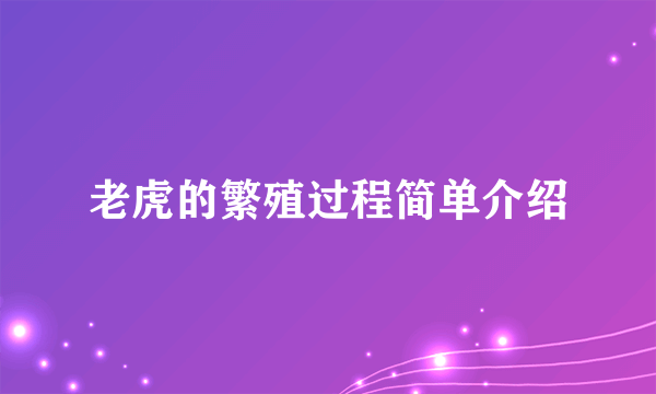 老虎的繁殖过程简单介绍