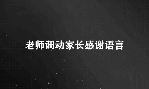 老师调动家长感谢语言