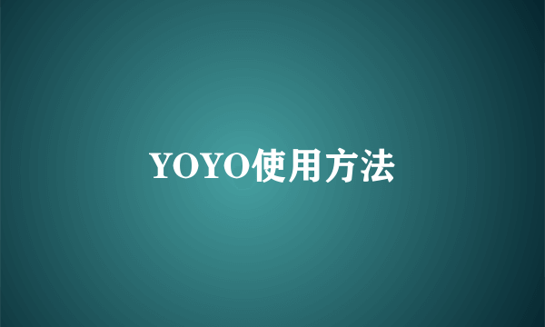 YOYO使用方法