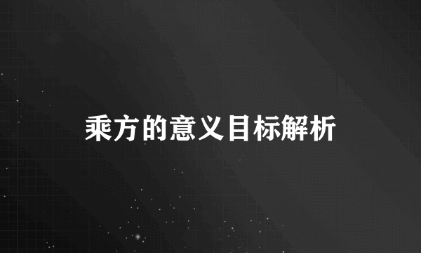 乘方的意义目标解析