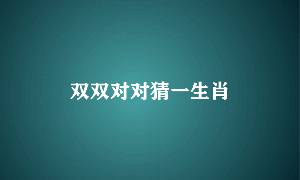 双双对对猜一生肖