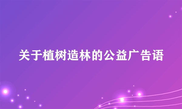 关于植树造林的公益广告语