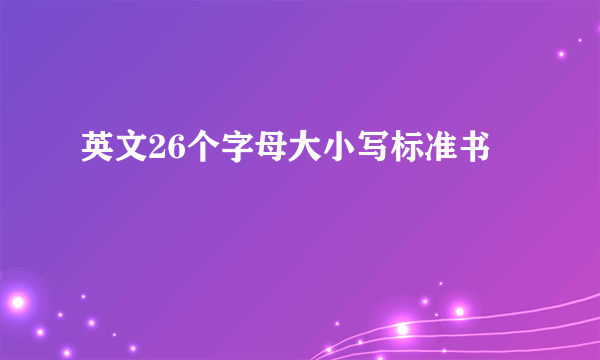 英文26个字母大小写标准书
