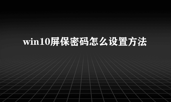 win10屏保密码怎么设置方法