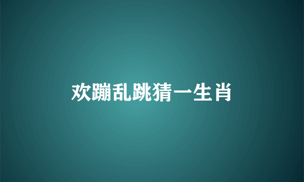 欢蹦乱跳猜一生肖
