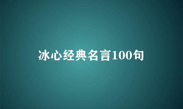 冰心经典名言100句