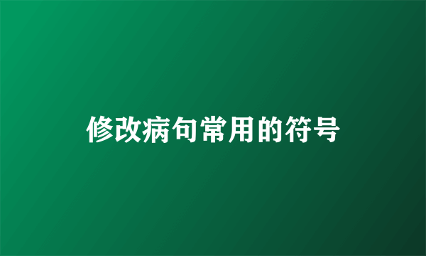 修改病句常用的符号