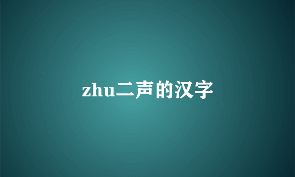 zhu二声的汉字