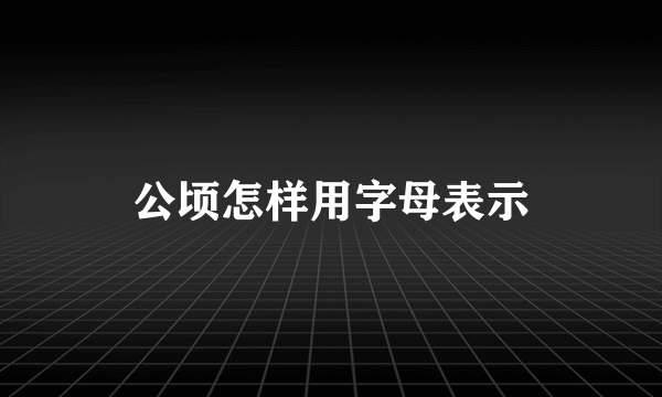 公顷怎样用字母表示