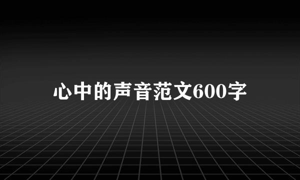 心中的声音范文600字