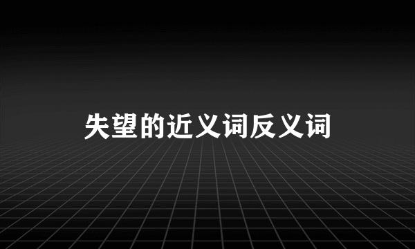 失望的近义词反义词