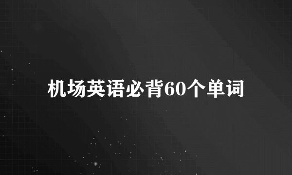 机场英语必背60个单词
