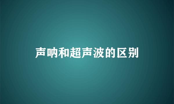 声呐和超声波的区别