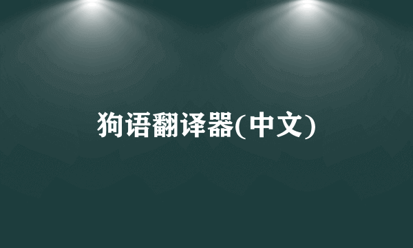 狗语翻译器(中文)
