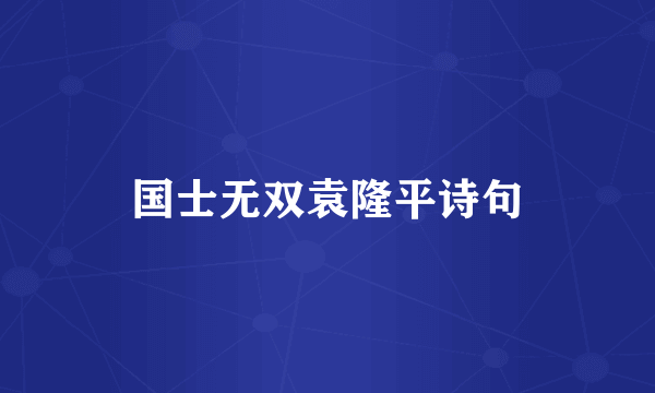 国士无双袁隆平诗句