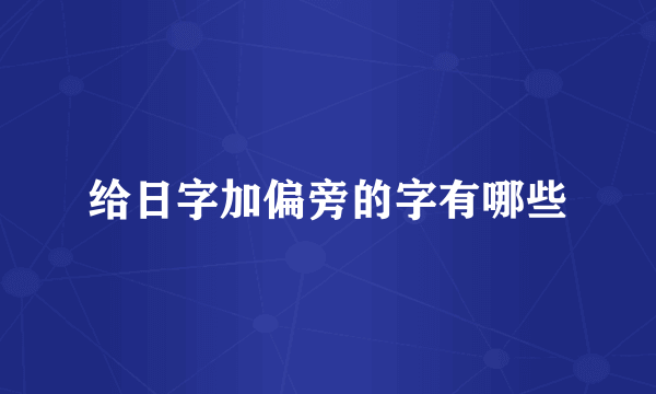 给日字加偏旁的字有哪些