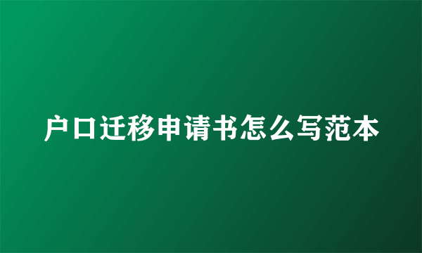 户口迁移申请书怎么写范本