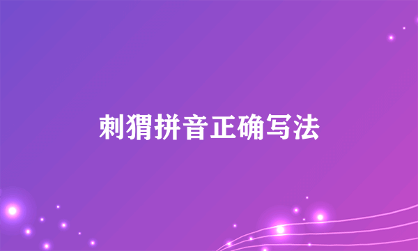 刺猬拼音正确写法