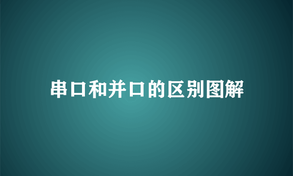 串口和并口的区别图解