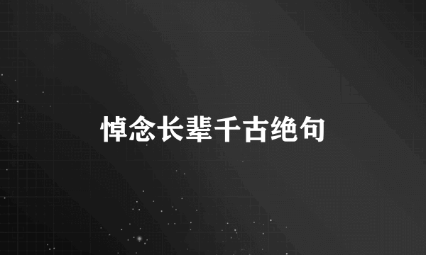 悼念长辈千古绝句