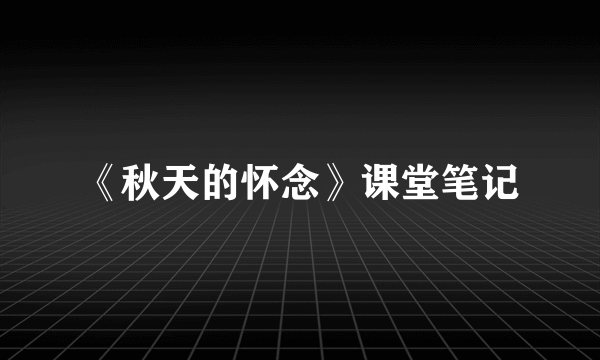 《秋天的怀念》课堂笔记