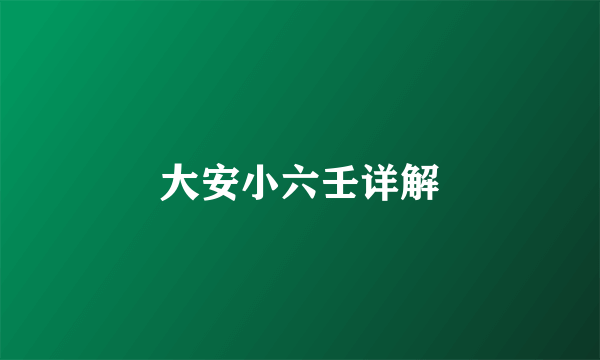 大安小六壬详解