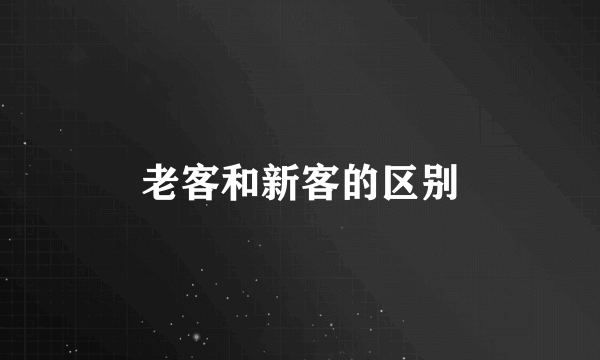 老客和新客的区别