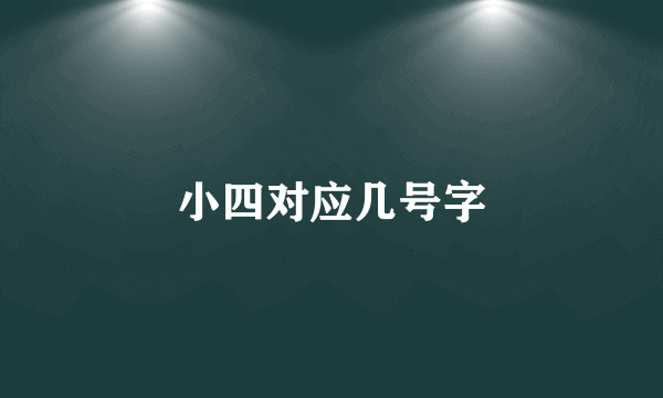小四对应几号字