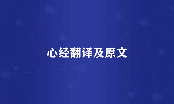 心经翻译及原文