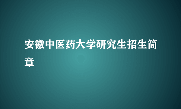 安徽中医药大学研究生招生简章