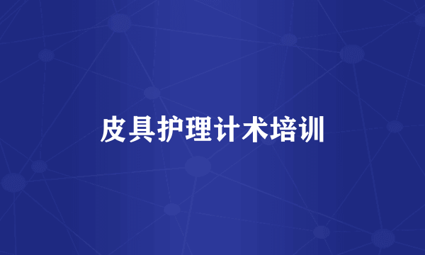 皮具护理计术培训