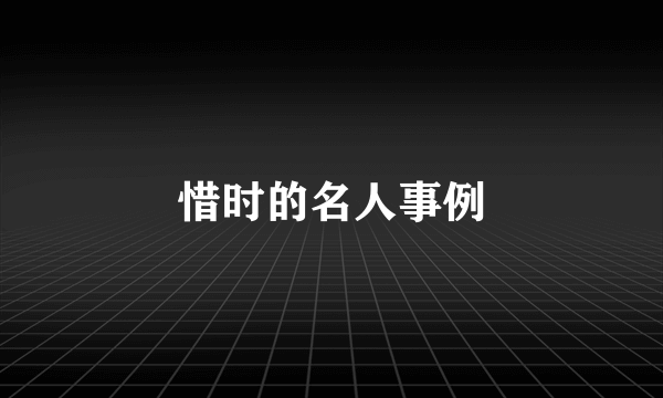 惜时的名人事例