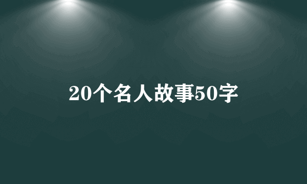 20个名人故事50字