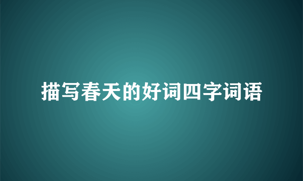 描写春天的好词四字词语