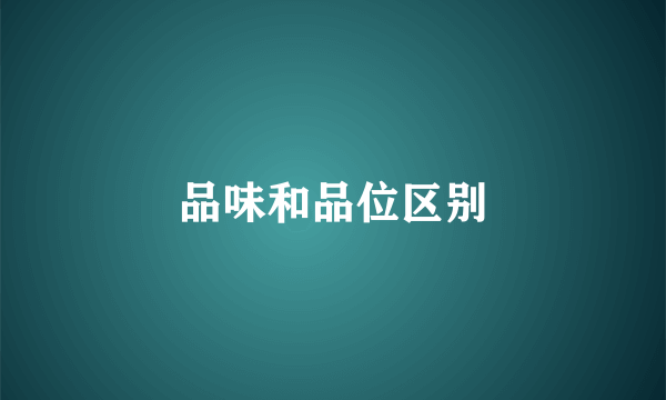 品味和品位区别