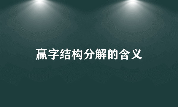 赢字结构分解的含义