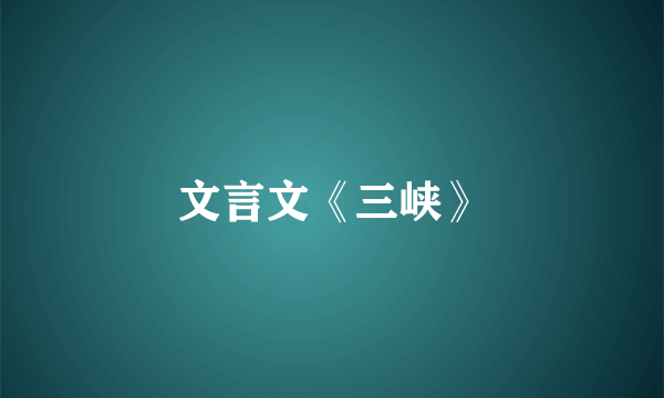 文言文《三峡》