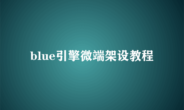 blue引擎微端架设教程