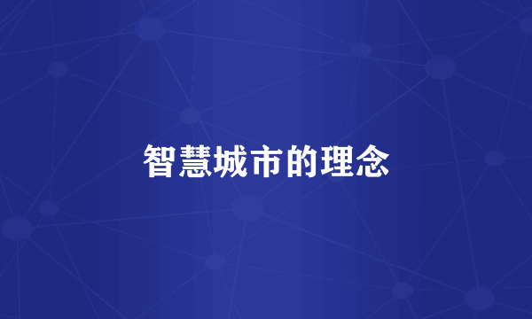 智慧城市的理念
