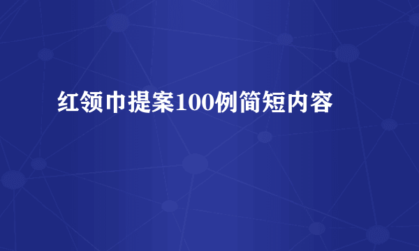 红领巾提案100例简短内容